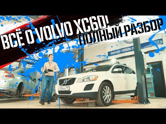 Обзор Volvo XC60 БУ с пробегом I Все болячки модели! ОБЯЗАТЕЛЬНО проверьте их в сервисе!