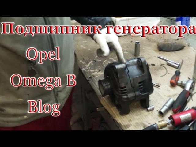 Замена подшипника генератора Опель Омега Б (Opel Omega B)