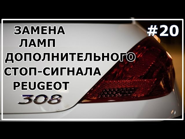 #20. Замена ламп доп. стоп-сигнала Peugeot 308