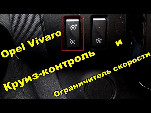 Opel Vivaro Как работает круиз - контроль и ограничитель скорости