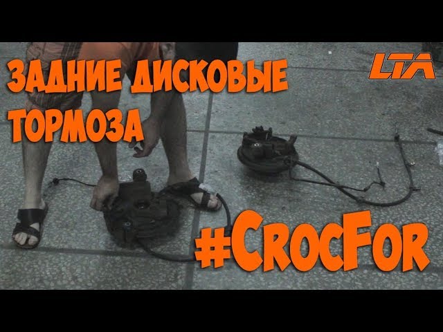 #CrocFor Установка задних дисковых тормозов