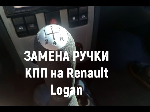 ЗАМЕНА РУЧКИ КПП на Renault Logan