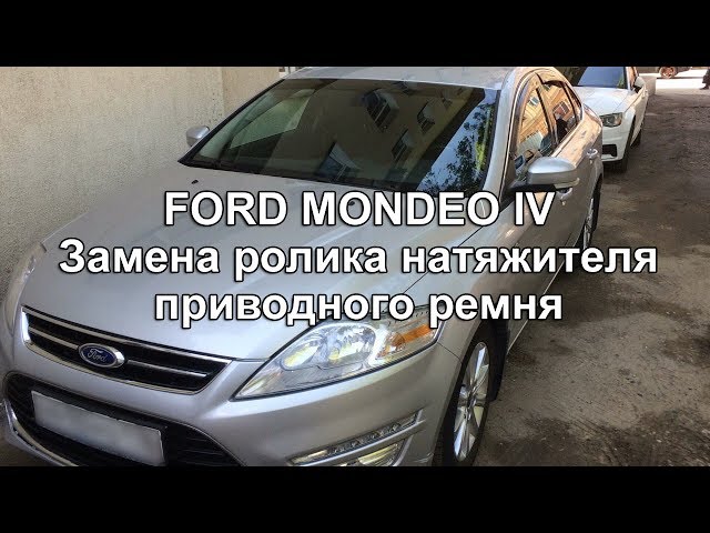 Форд Мондео IV натяжной ролик приводного ремня