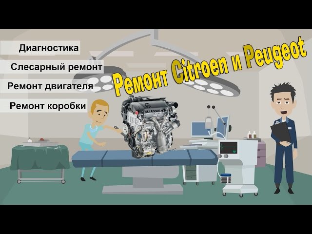 Автосервис Citroen и Peugeot. Ремонт двигателя EP6 | RFN | RFJ | NFU | TU5JP Ситроен и Пежо