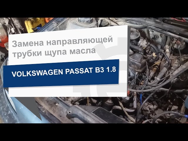 Замена направляющей трубки щупа масла JP GROUP 1113250500 на Volkswagen Passat B3
