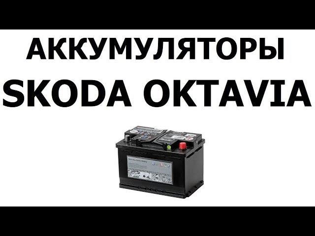 Аккумулятор на Шкода Октавиа 61Ач, 68Ач, 72Ач