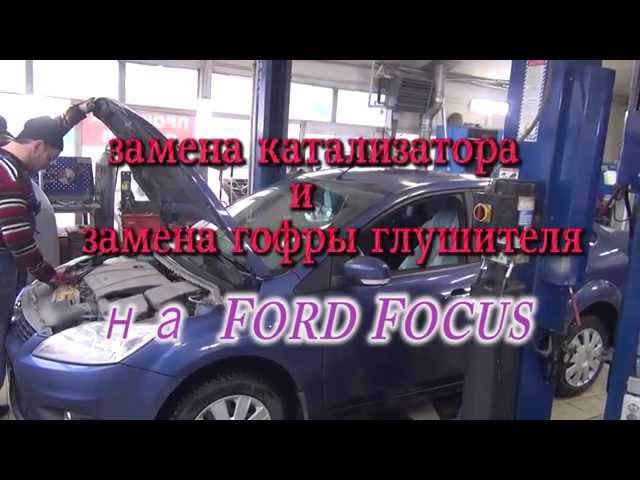 Замена катализатора на Ford Focus.Замена катализатора на Ford  в СПБ