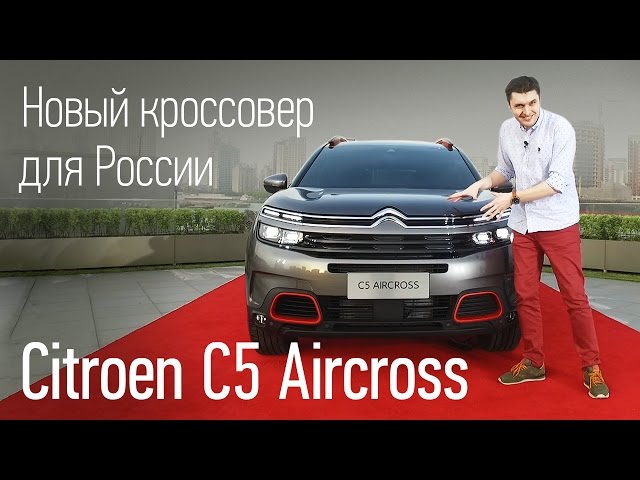 Citroen C5 Aircross из Шанхая для России. Новый компактный кроссовер, первый обзор