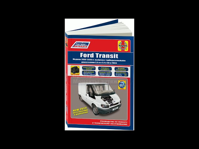 Руководство по ремонту Ford Transit 2000-2006 турбодизель