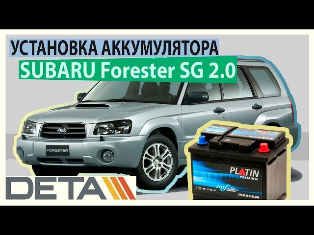 SUBARU Forester SG. Аккумулятор на автомобиль SUBARU Forester SG 2.0. Замена и установка