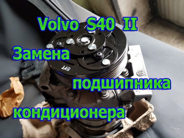 Volvo S40 II Замена подшипника шкива компрессора кондиционера