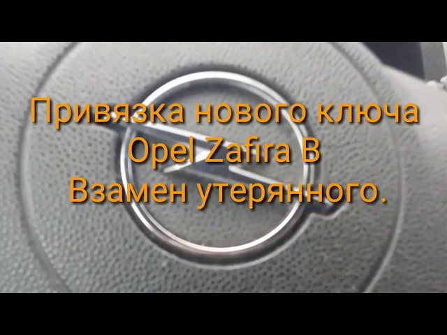 Привязка нового ключа Opel ZAFIRA B после утери последнего.