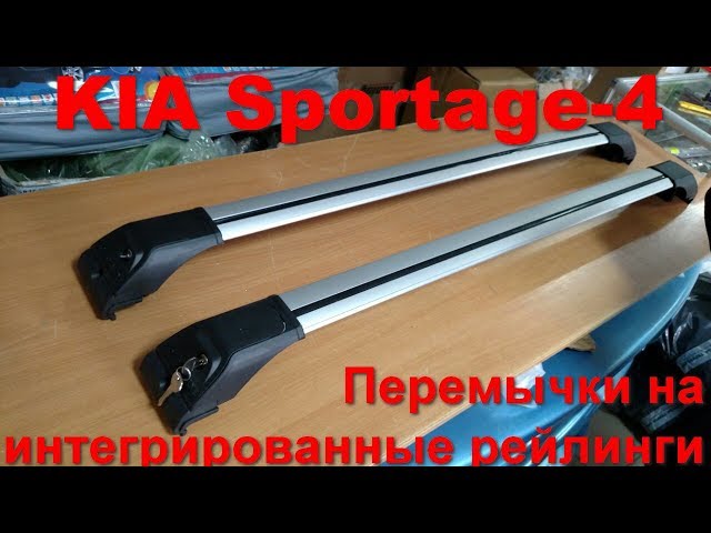 Перемычки на интегрированные рейлинги KIA Sportage - 4  roof rack КИА Спотаж - 4