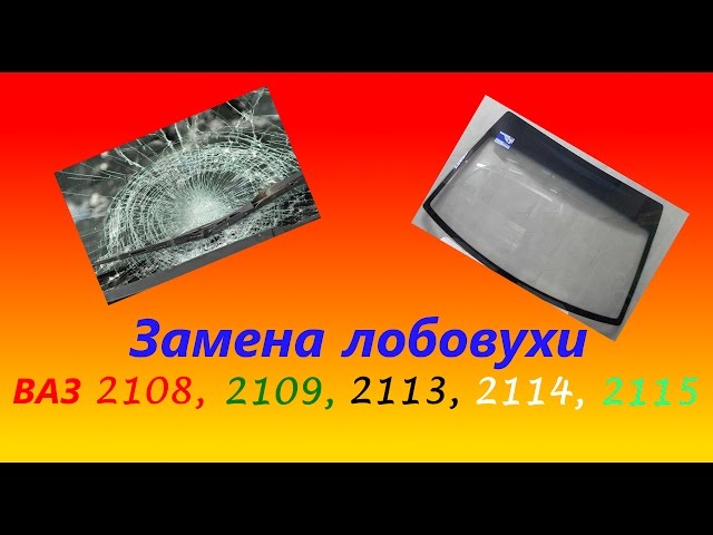 Замена лобового стекла ВАЗ 2115 (2114, 2113, 2108, 2109)
