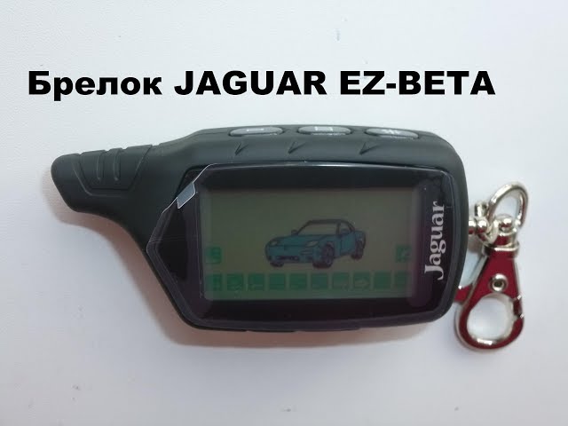 Брелок Jaguar EZ Beta