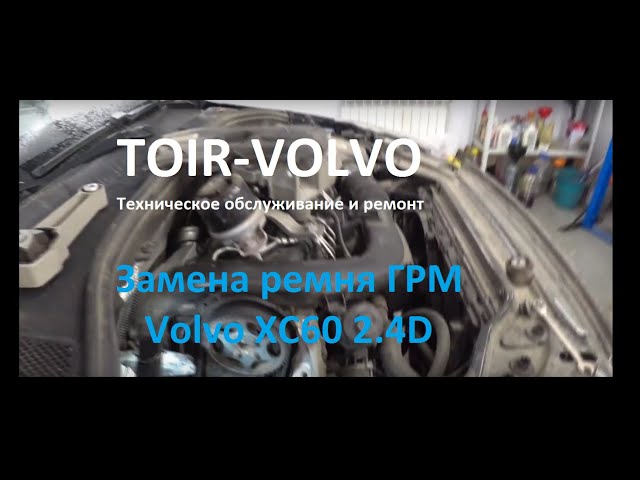 Volvo XC60.2.4D/14г.в./120000км. /Замена ремня ГРМ.
