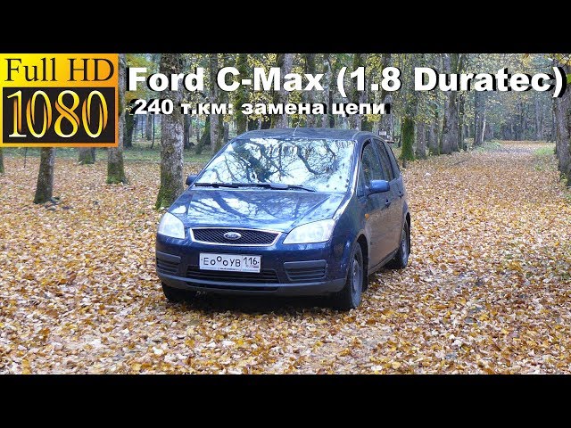 Ford C-Max (1.8 Duratec) - 240 т.км, замена цепи, регулировка клапанов