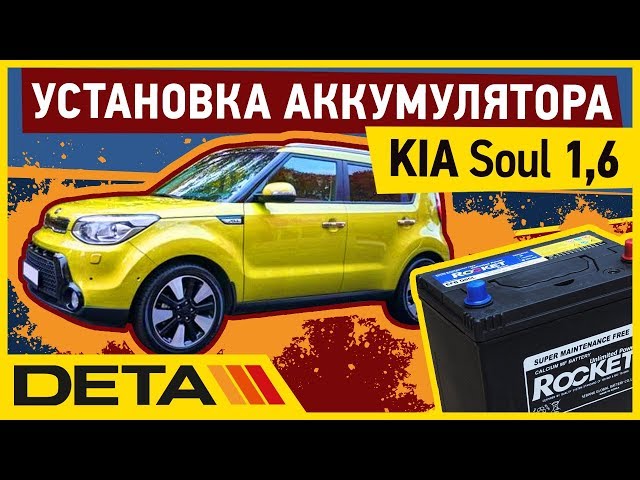 KIA Soul 1,6. Аккумулятор на автомобиль KIA Soul 1,6 бензин. Замена и установка