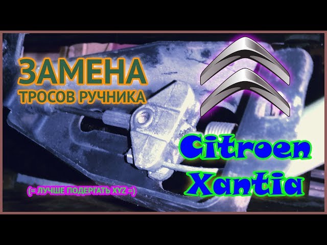 Citroen Xantia | Замена тросов ручника