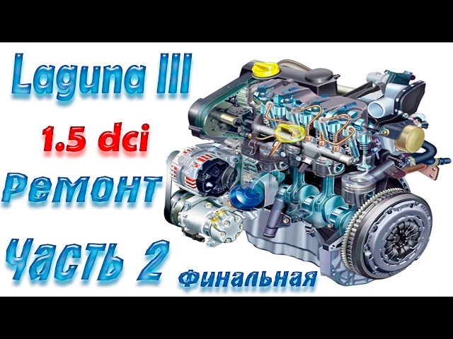 Laguna III ремонт двигателя