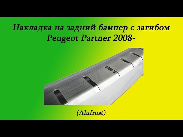 Накладка на задний бампер Peugeot Partner/Citroen Berlingo 2008- (Alufrost)
