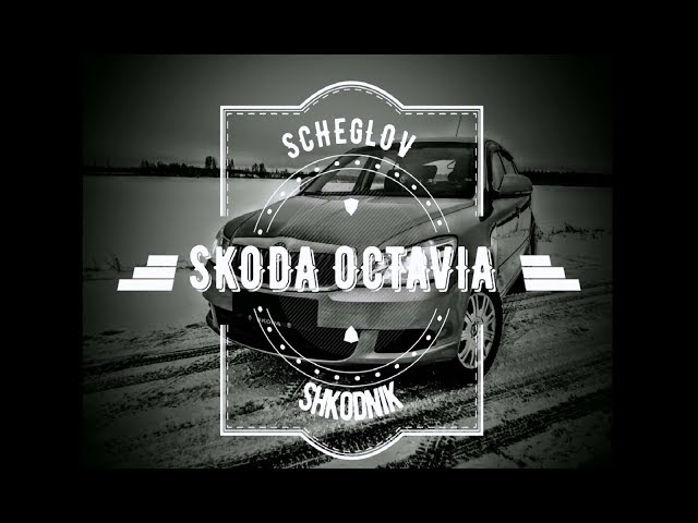 Снимаем передние сидения в Skoda Octavia A5