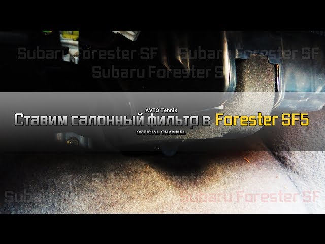 Устанавливаем салонный фильтр в Subaru Forester SF5
