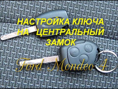 Ford Mondeo 4 Настройка ключа на центральный замок