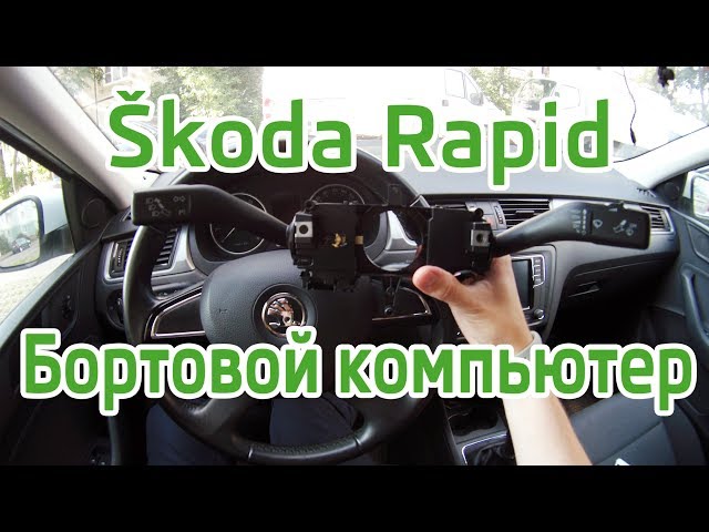 Skoda Rapid - активация бортового компьютера. Подрулевой переключатель