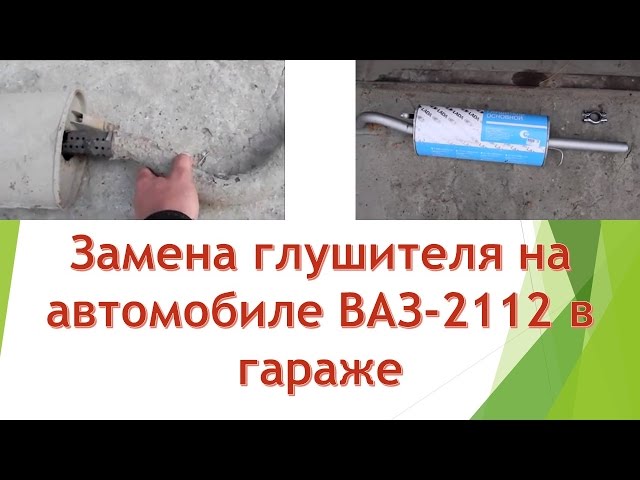 Замена глушителя на автомобиле ВАЗ-2112 в гаражных условиях