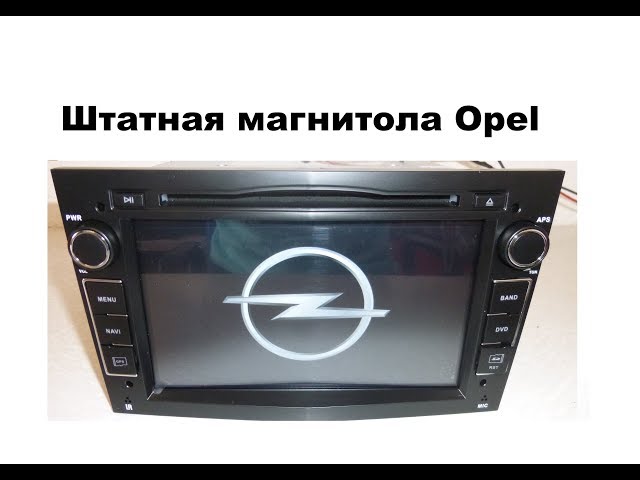 Штатная магнитола Opel