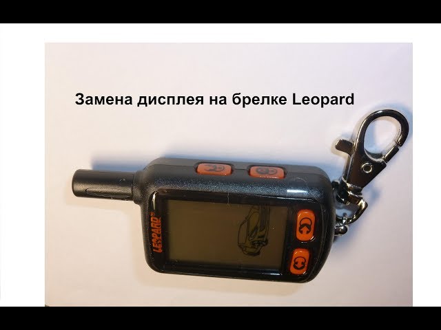 Замена дисплея в брелке Leopard 9010