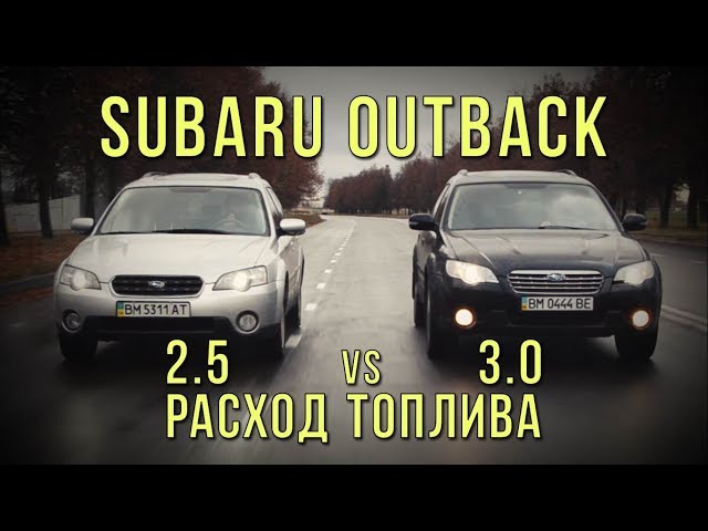 Subaru OUTBACK (BP) - 2.5 vs 3.0 расход топлива