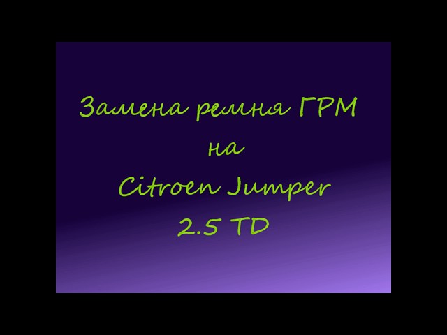 Citroen Jumper 2.5 TD замена ремня ГРМ