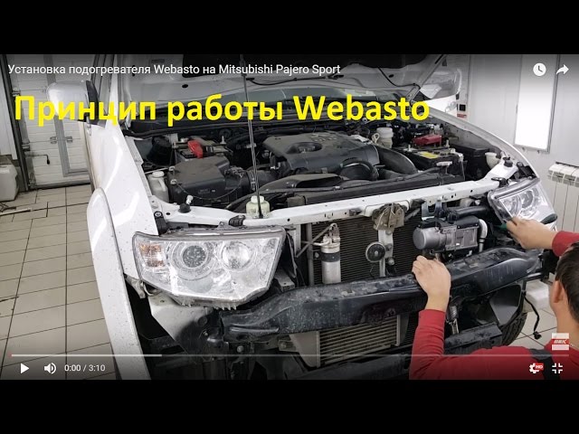 Установка подогревателя Webasto на Mitsubishi Pajero Sport