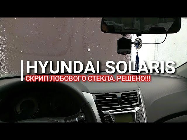 Hyundai Solaris. Скрип лобового стекла. Решение. Солярис. Отзыв