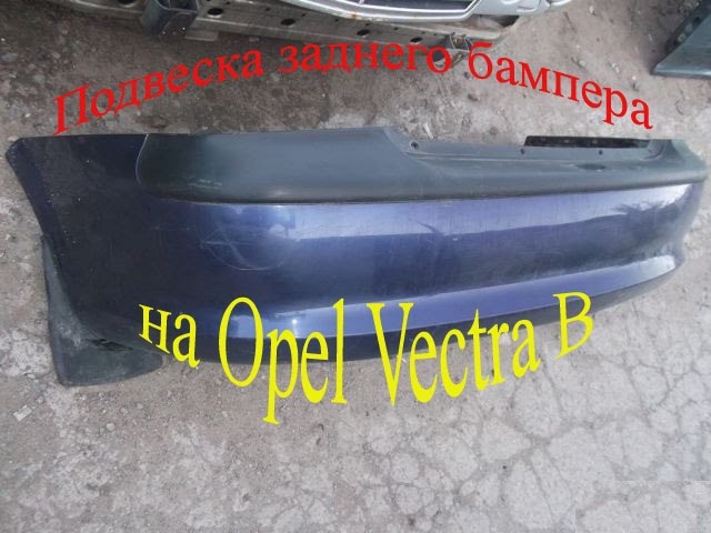 Подвеска заднего бампера Opel Vectra B