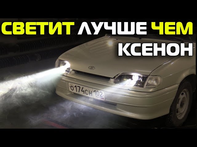 СВЕТИТ ЛУЧШЕ ЧЕМ КСЕНОН ( 11 серия )