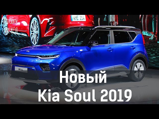 Новый Kia Soul 2019 Все его изменения для России
