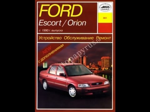 Руководство по ремонту FORD ESCORT / ORION