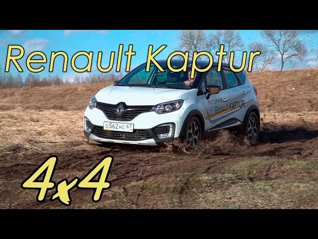Что имеем за ЛямДвести? Renault Kaptur 2.0 4x4. Рено Каптур тест-драйв