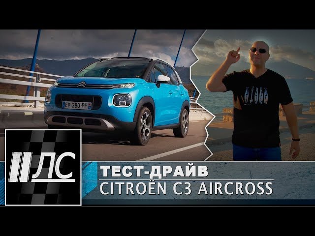 Тест-драйв Citroen C3 Aircross. "2 Лошадиные силы"