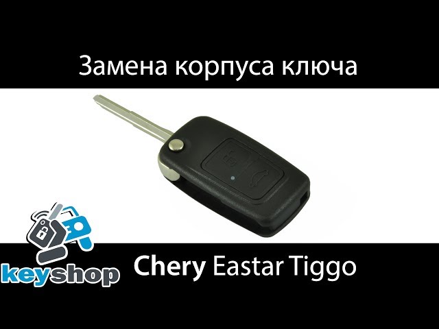 как поменять заменить корпус выкидного ключа Чери (CHERY) tiggo, eastar, elara, a5