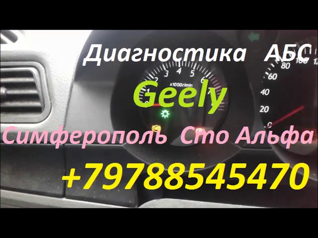 Компьютерная диагностика и ремонт ABS автомобиля Geely Симферополь +79788545470