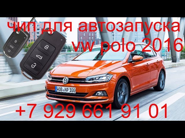 Чип для автозапуска Volkswagen Polo 2016г.в., прописать чип ключ в Раменском, Жуковский, Москва
