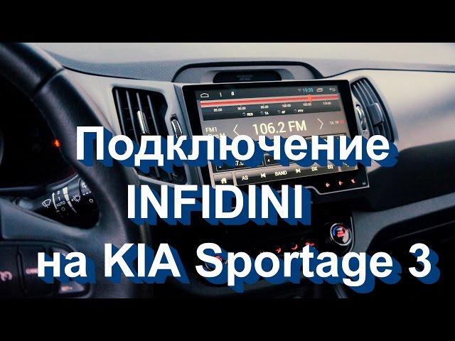 Подключение infidini KIA Sportage 3