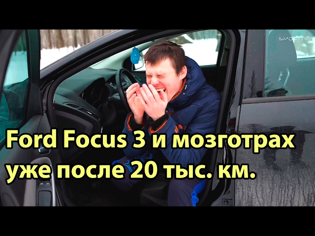 Болячки Ford Focus 3. Рейка, коробка и т.д Отзыв и тест-драйв Форд Фокус 3