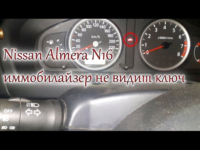 Nissan Almera N16 - иммобилайзер не видит ключ/ Nissan Almera N16 - immobilizer does not see the key