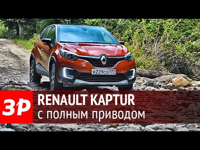 Renault Kaptur с полным приводом – тест-драйв