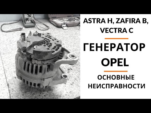 Генератор Opel (Astra H, Vectra C, Zafira B). Обзор+дефектовка.